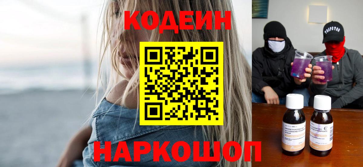 Codein Purple Drank Санкт-Петербург